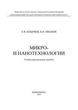 Микро- и нанотехнологии