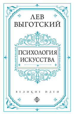 Психология искусства