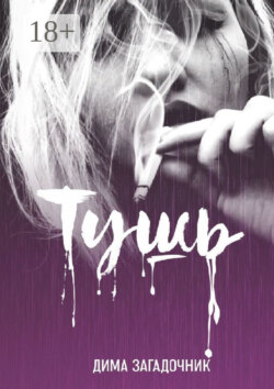Тушь