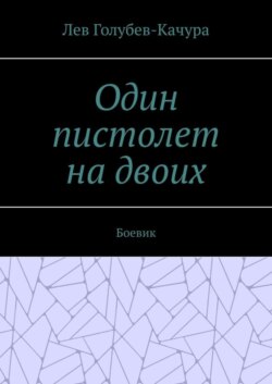 Один пистолет на двоих. Боевик