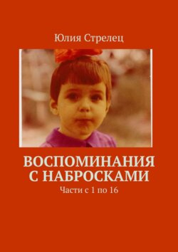 Воспоминания и семейная летопись. Части с 1 по 17