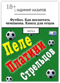 Футбол. Как воспитать чемпиона. Книга для отцов. Часть II