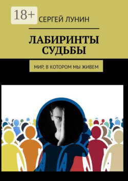 Лабиринты судьбы. Мир, в котором мы живем