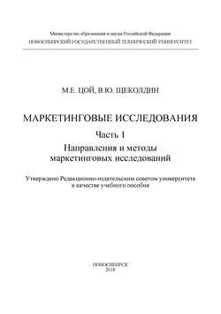 Маркетинговые исследования. Ч.1. Направления и методы маркетинговых исследований