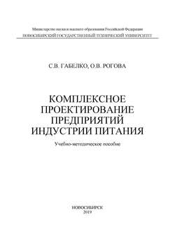 Комплексное проектирование предприятий индустрии питания