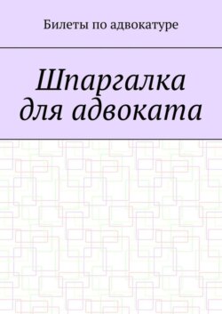 Шпаргалка для адвоката
