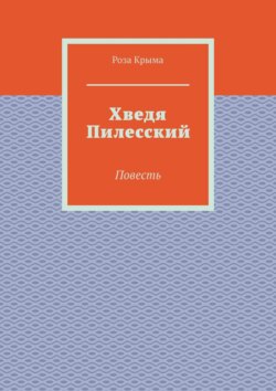 Хведя Пилесский. Повесть