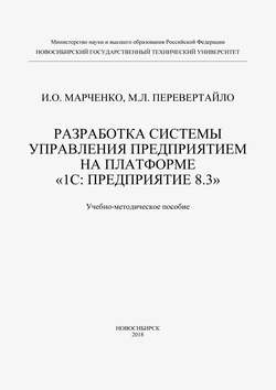 Разработка системы управления предприятием на платформе «1С: Предприятие 8.3»