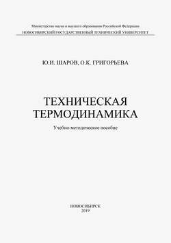 Техническая термодинамика