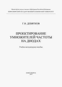 Проектирование умножителей частоты на диодах