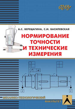 Нормирование точности и технические измерения