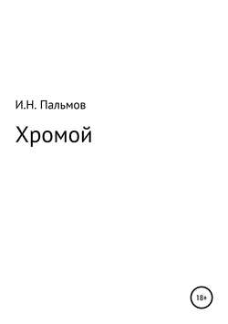 Хромой
