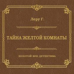 Тайна желтой комнаты
