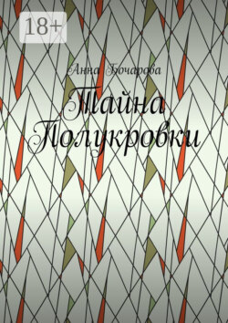 Тайна Полукровки