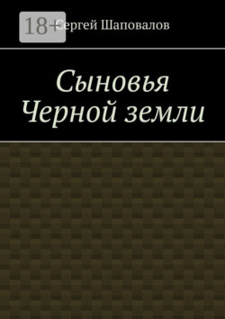 Сыновья Черной земли