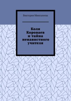 Коля Короваев и тайна ненавистного учителя