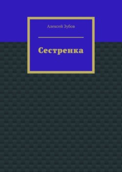 Сестренка