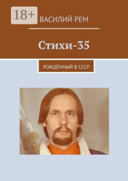 Стихи – 35. Рождённый в СССР