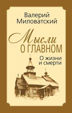 Мысли о главном. О жизни и смерти