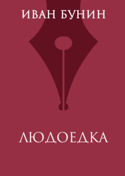 Людоедка