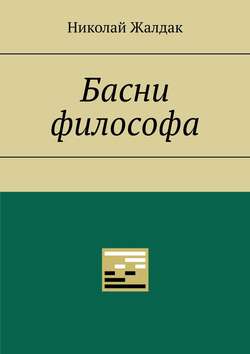Басни философа