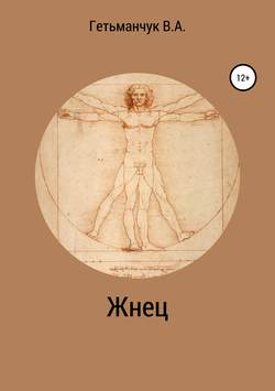 Жнец