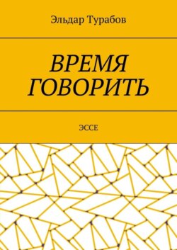 Время говорить. Эссе