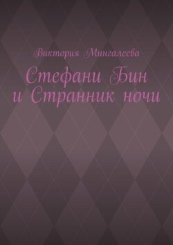 Стефани Бин и Странник ночи