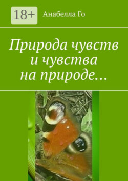 Природа чувств и чувства на природе…