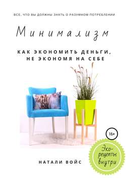 Минимализм. Как экономить деньги, не экономя на себе