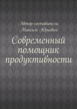 Современный помощник продуктивности