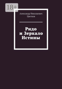Ридо и Зеркало Истины