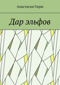 Дар эльфов