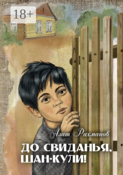 До свиданья, Шан-Кули!