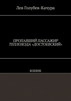 Пропавший пассажир теплохода «Достоевский». Боевик