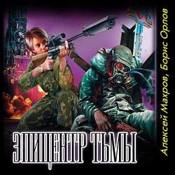 Эпицентр Тьмы