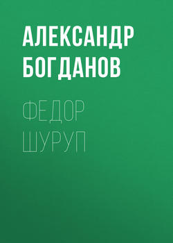 Федор Шуруп