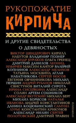 Рукопожатие Кирпича и другие свидетельства о девяностых