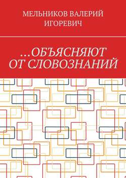 …Объясняют от словознаний