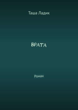 Врата. Роман