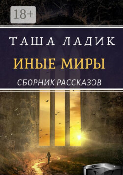 Иные миры
