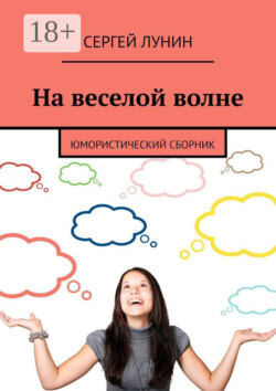 На веселой волне. Юмористический сборник