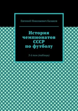 История чемпионатов СССР по футболу. 3-й том (таблицы)
