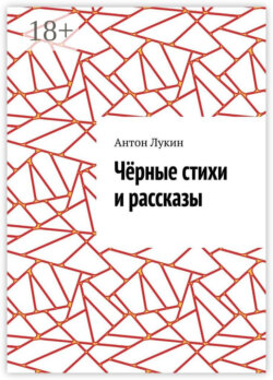 Чёрные стихи и рассказы