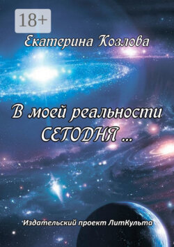В моей реальности Сегодня…