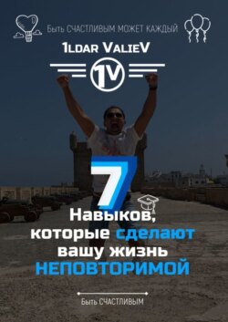 7 навыков, которые сделают Вашу жизнь неповторимой