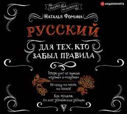 Русский для тех, кто забыл правила