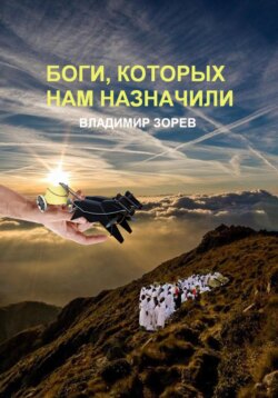 Боги, которых нам назначили