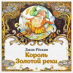 Король Золотой реки