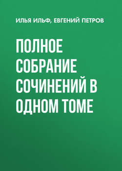 Полное собрание сочинений в одном томе